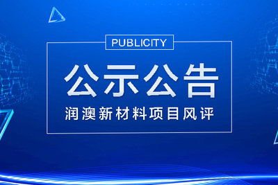 云浮市潤(rùn)澳新材料科技有限公司環(huán)保型樹(shù)脂、涂料及靜脈產(chǎn)業(yè)化項(xiàng)目申請(qǐng)報(bào)告征詢(xún)意見(jiàn)公示